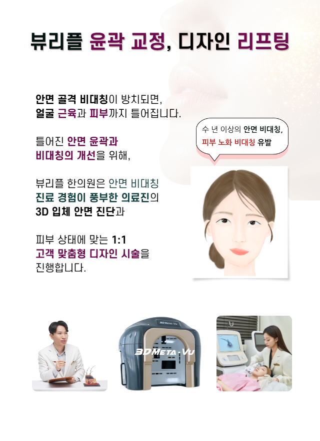 압구정 뷰리플한의원 비대칭 개선을 위한 커스텀 리프팅