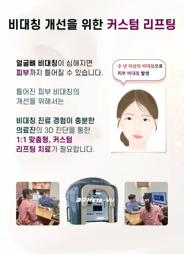 압구정 뷰리플한의원 비대칭 개선을 위한 커스텀 리프팅