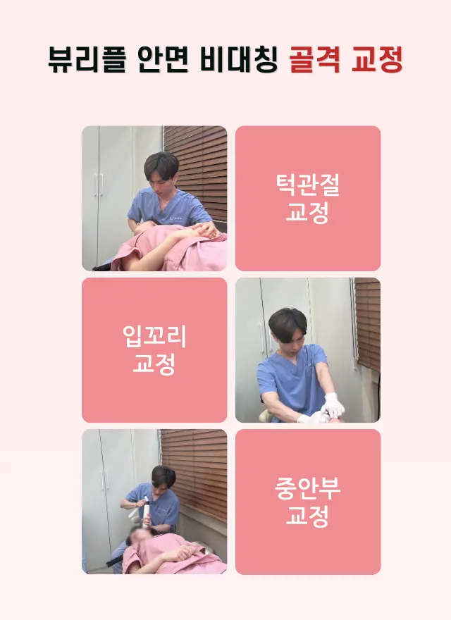 압구정 뷰리플한의원 안면 비대칭 골격 교정 종류