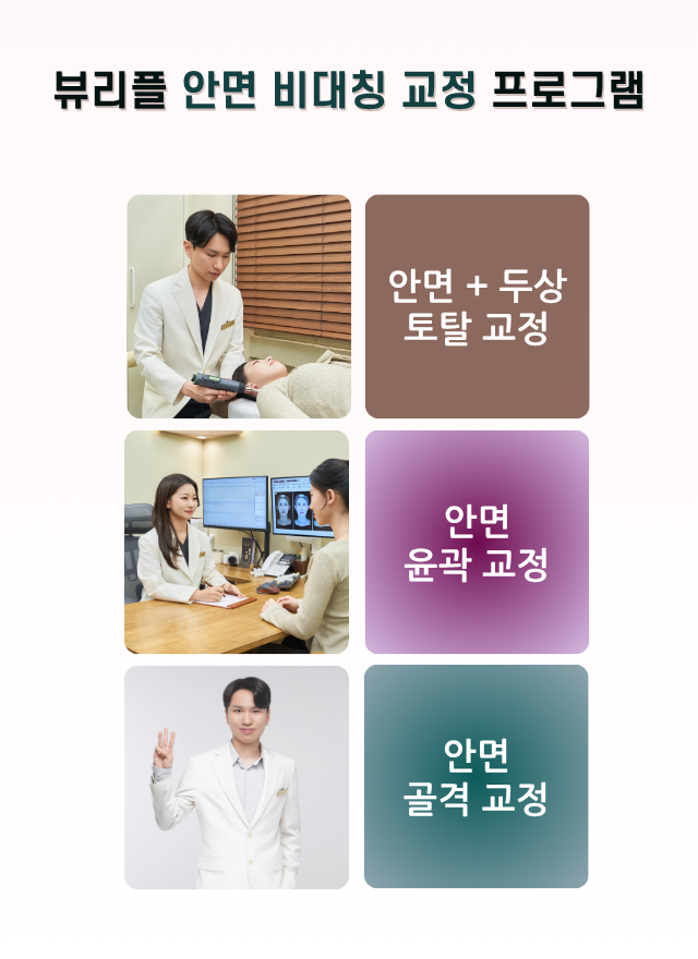 압구정 뷰리플한의원 안면 + 두상 토탈교정