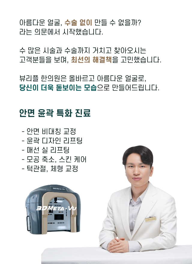 압구정 뷰리플한의원 특화 진료과목