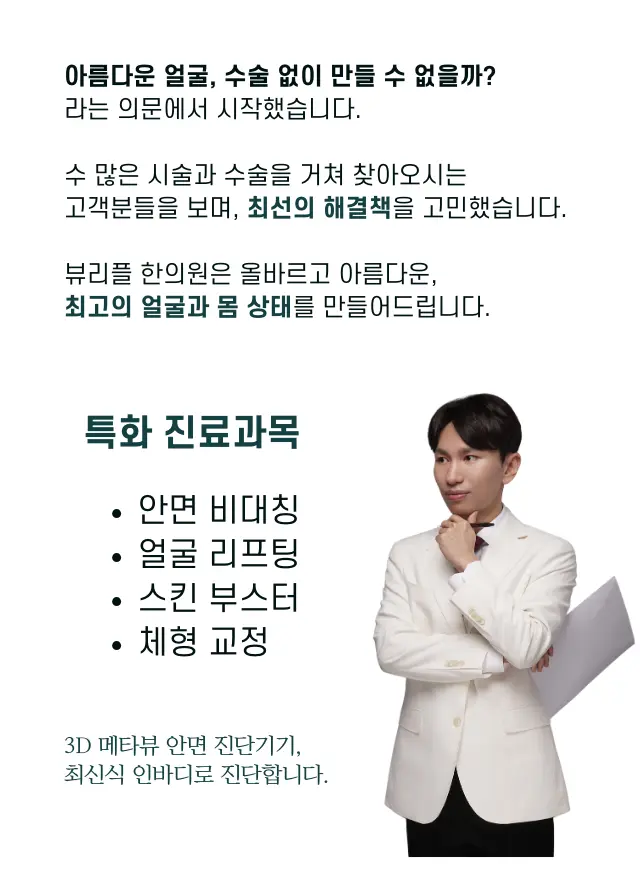 압구정 뷰리플한의원 특화 진료과목