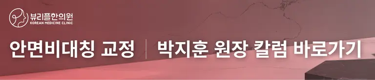 압구정 뷰리플한의원 박지훈 원장 안면비대칭 교정 칼럼