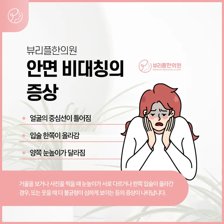 압구정 뷰리플한의원 안면비대칭 증상
