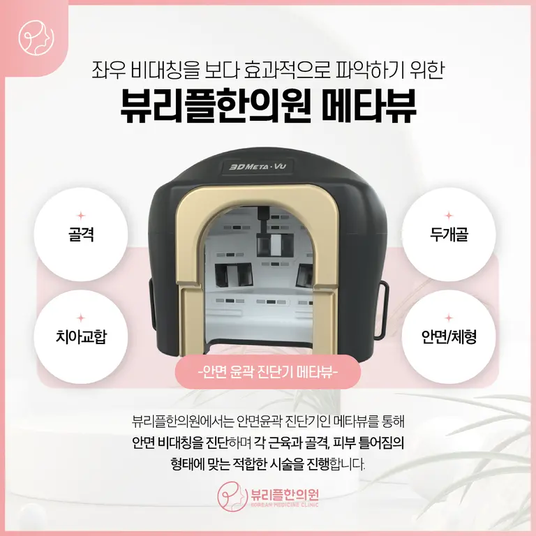 압구정 뷰리플한의원 3D 메타뷰