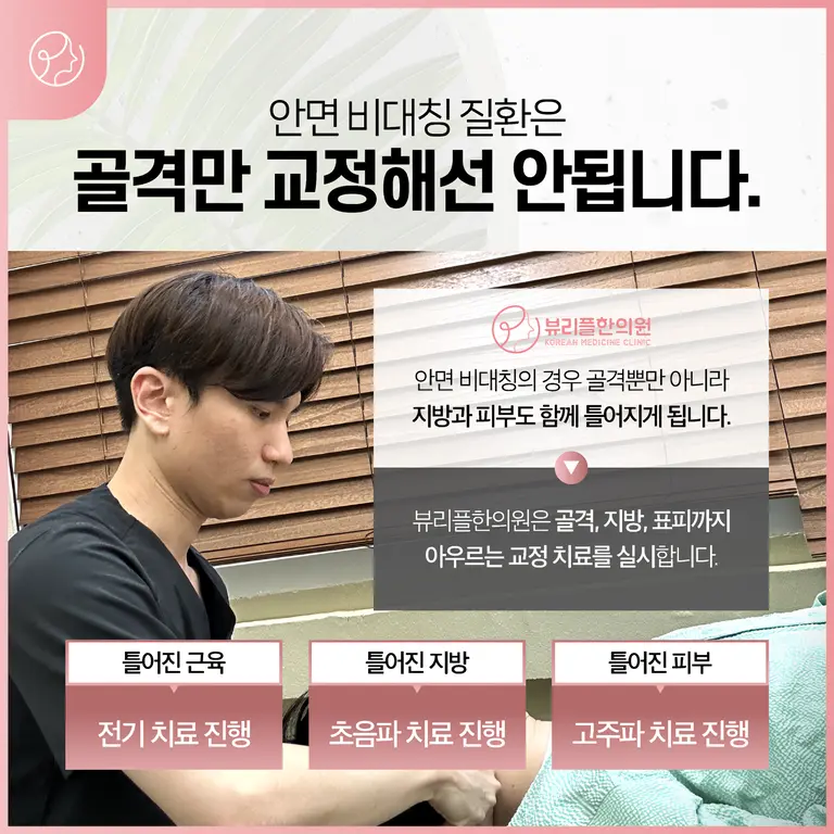 압구정 뷰리플한의원 안면비대칭 치료