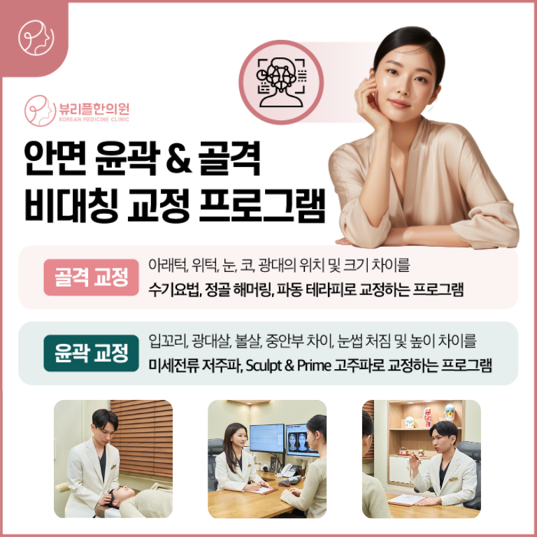 압구정 뷰리플한의원 안면비대칭 교정 프로그램