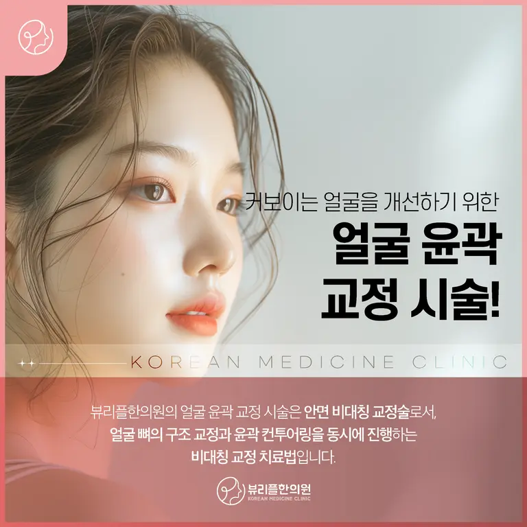 압구정 뷰리플한의원 얼굴 윤곽 교정 시술