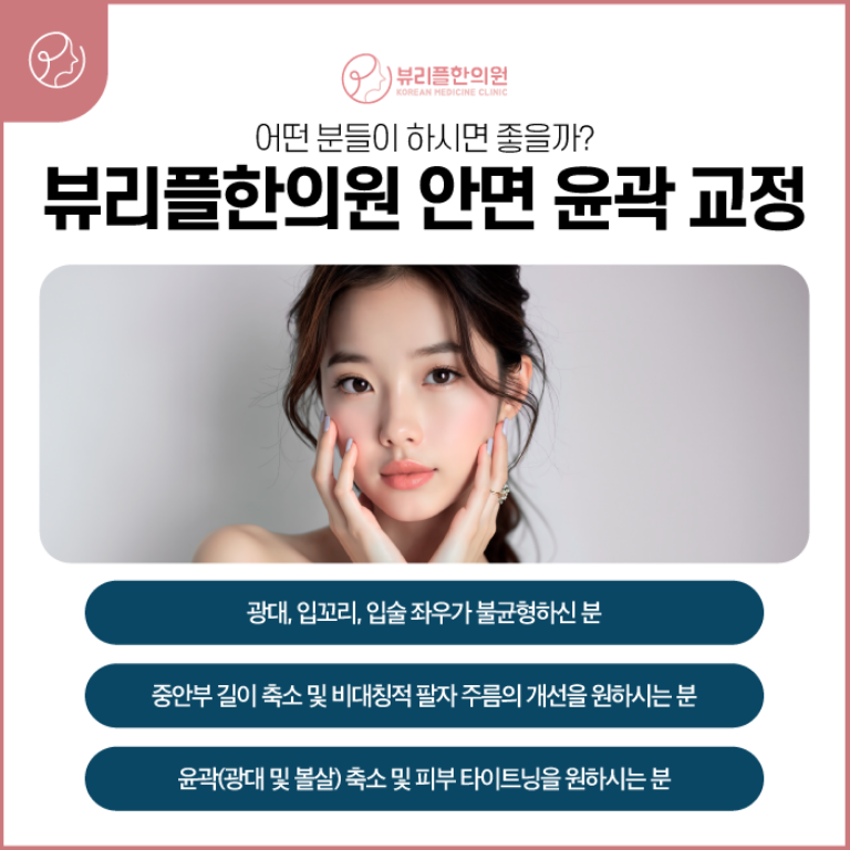 압구정 뷰리플한의원 안면 윤곽 교정