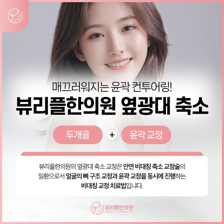 압구정 뷰리플한의원 옆광대 축소