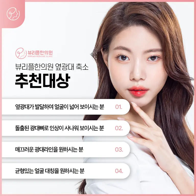 압구정 뷰리플한의원 옆광대 축소 추천대상