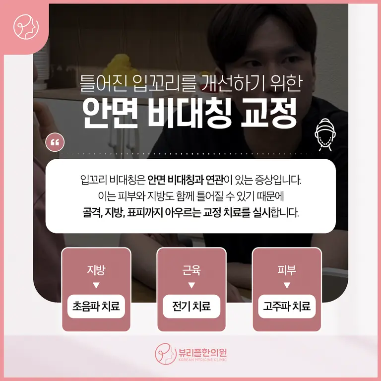 압구정 뷰리플한의원 입꼬리 비대칭 교정