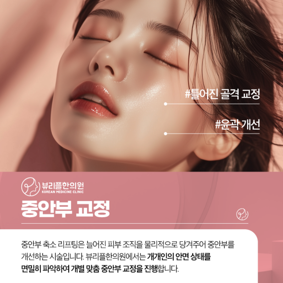 압구정 뷰리플한의원 중안부 교정