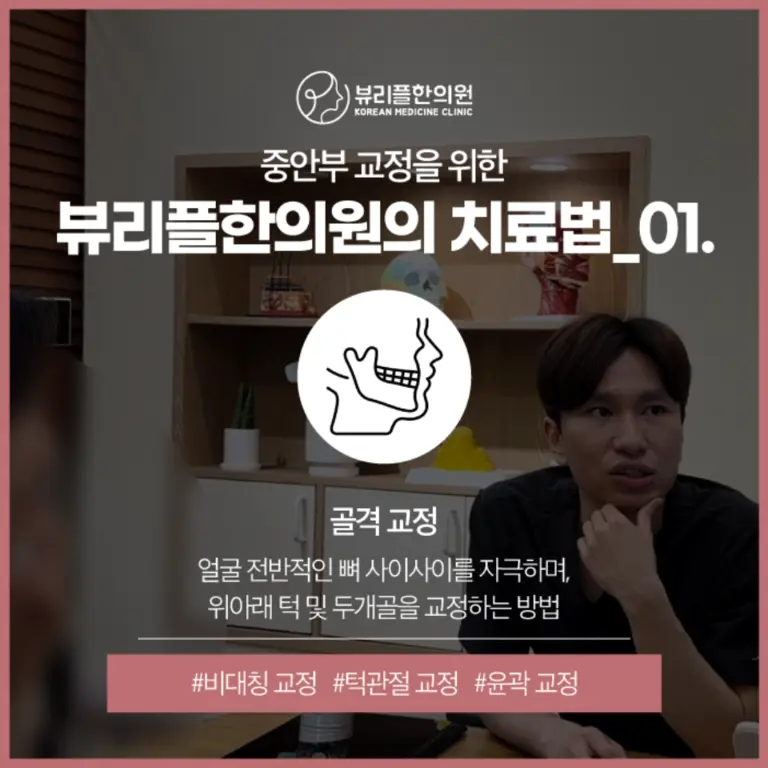 압구정 뷰리플한의원 중안부 교정 치료법 - 1