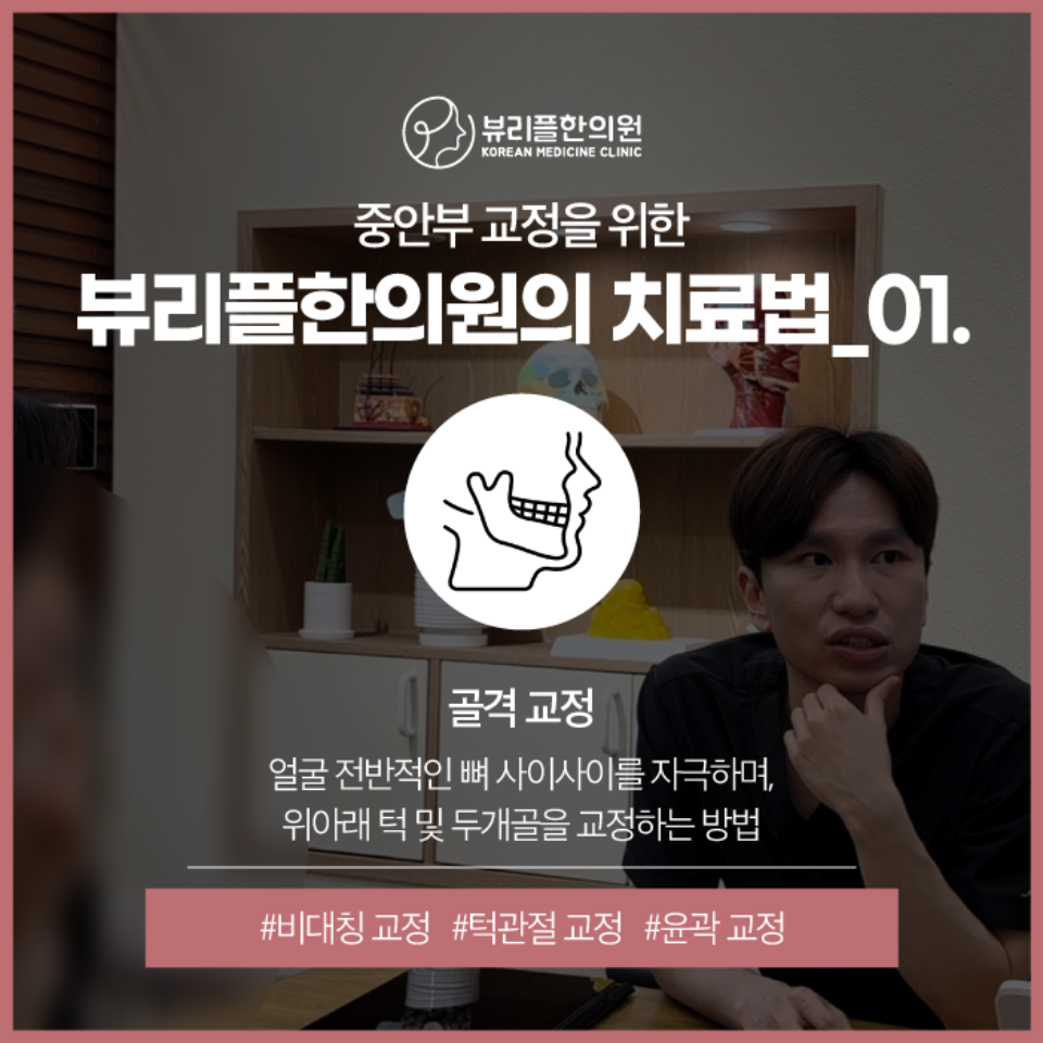압구정 뷰리플한의원 중안부 교정 치료법 - 1