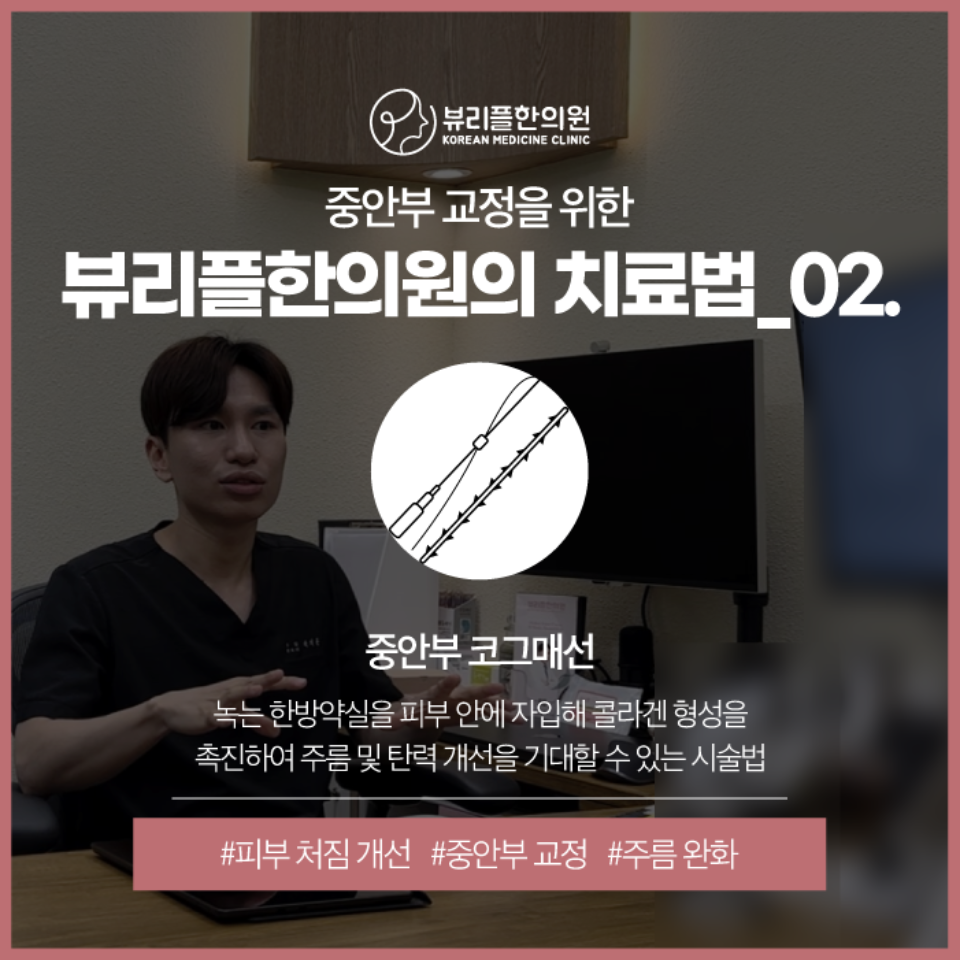 압구정 뷰리플한의원 중안부 교정 치료법 - 2