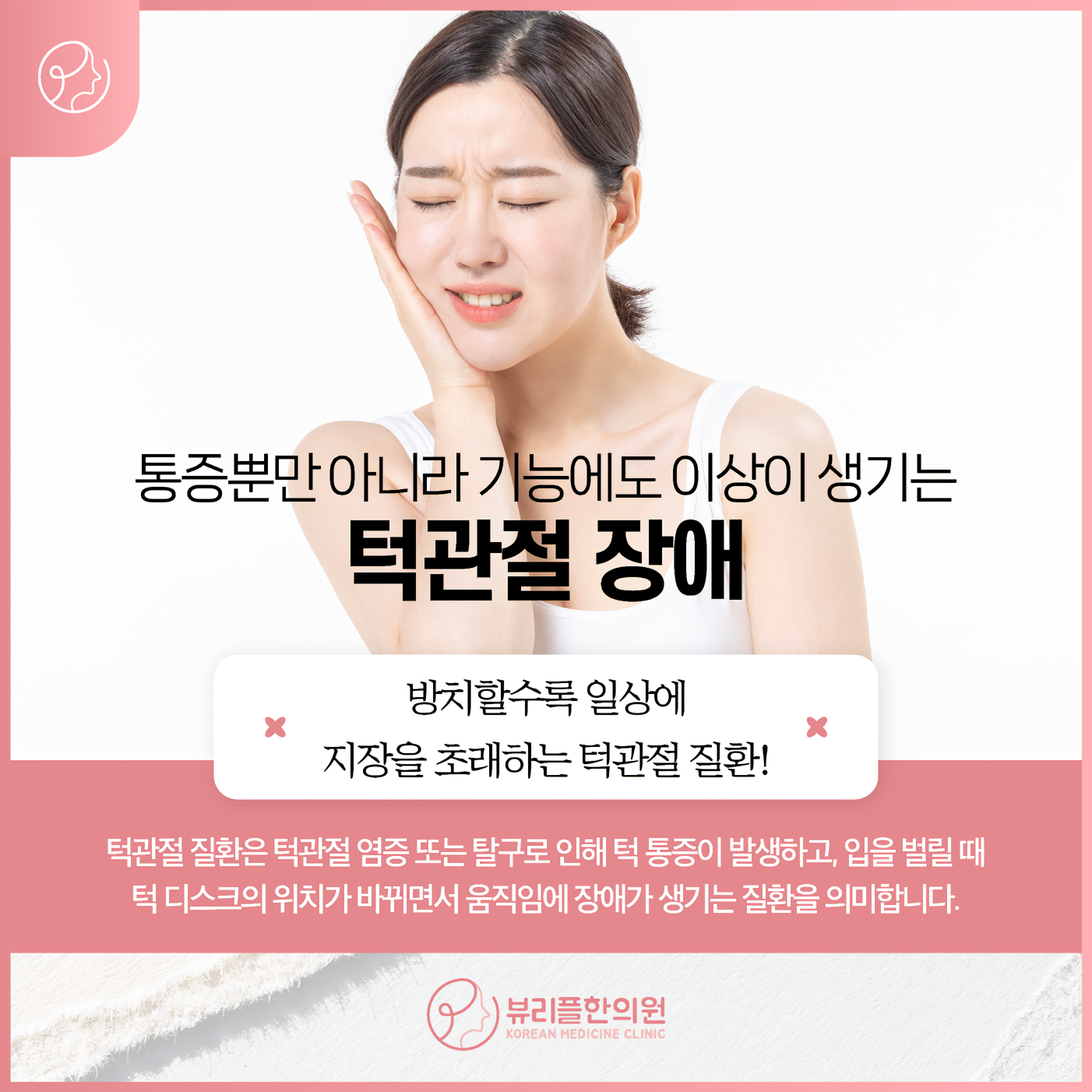 압구정 뷰리플한의원 턱관절 장애