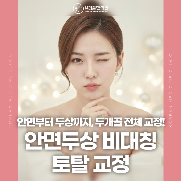 압구정 뷰리플한의원 안면두상 비대칭 토탈 교정