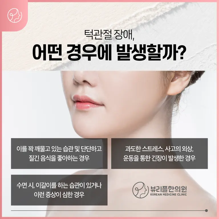 압구정 뷰리플한의원 턱관절 장애 발생원인