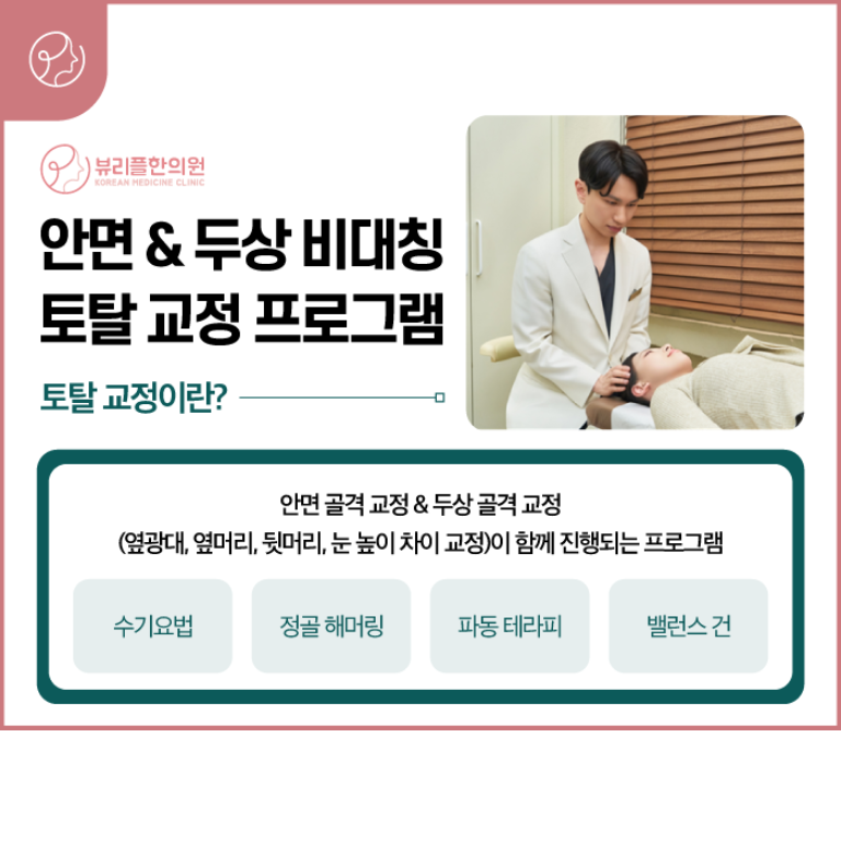 압구정 뷰리플한의원 토탈 교정이란?