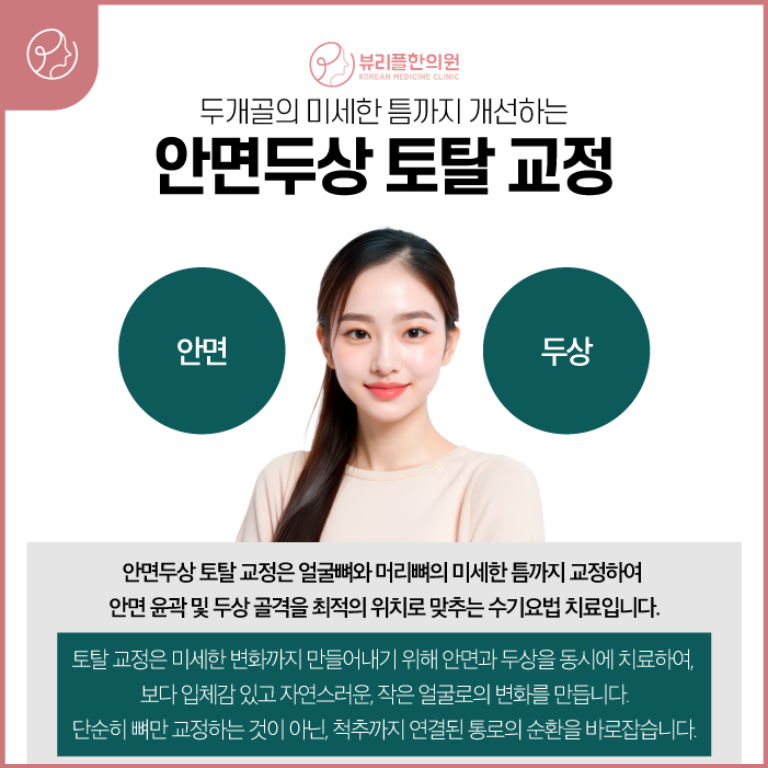 압구정 뷰리플한의원 토탈 교정 설명
