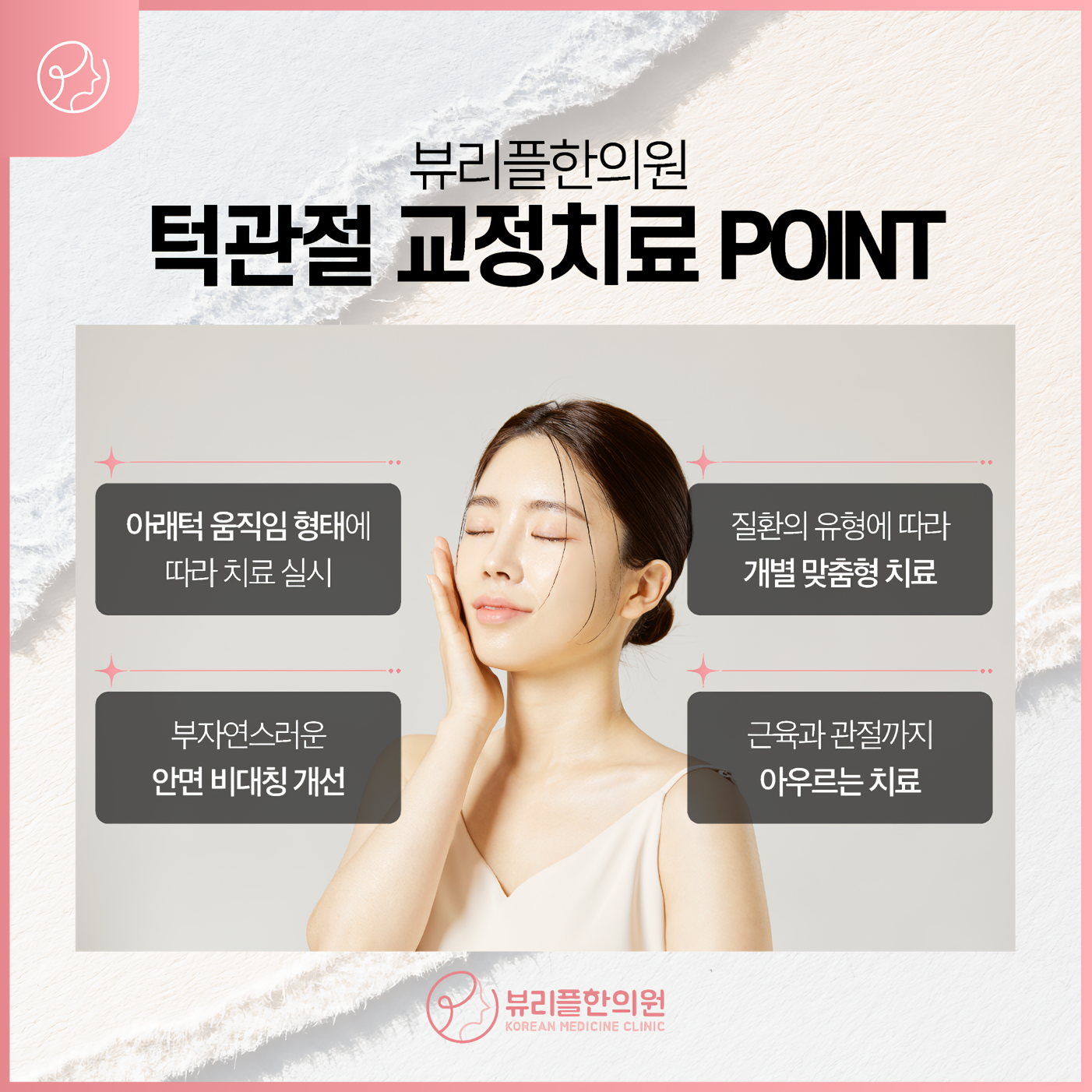 압구정 뷰리플한의원 턱관절 교정치료 포인트