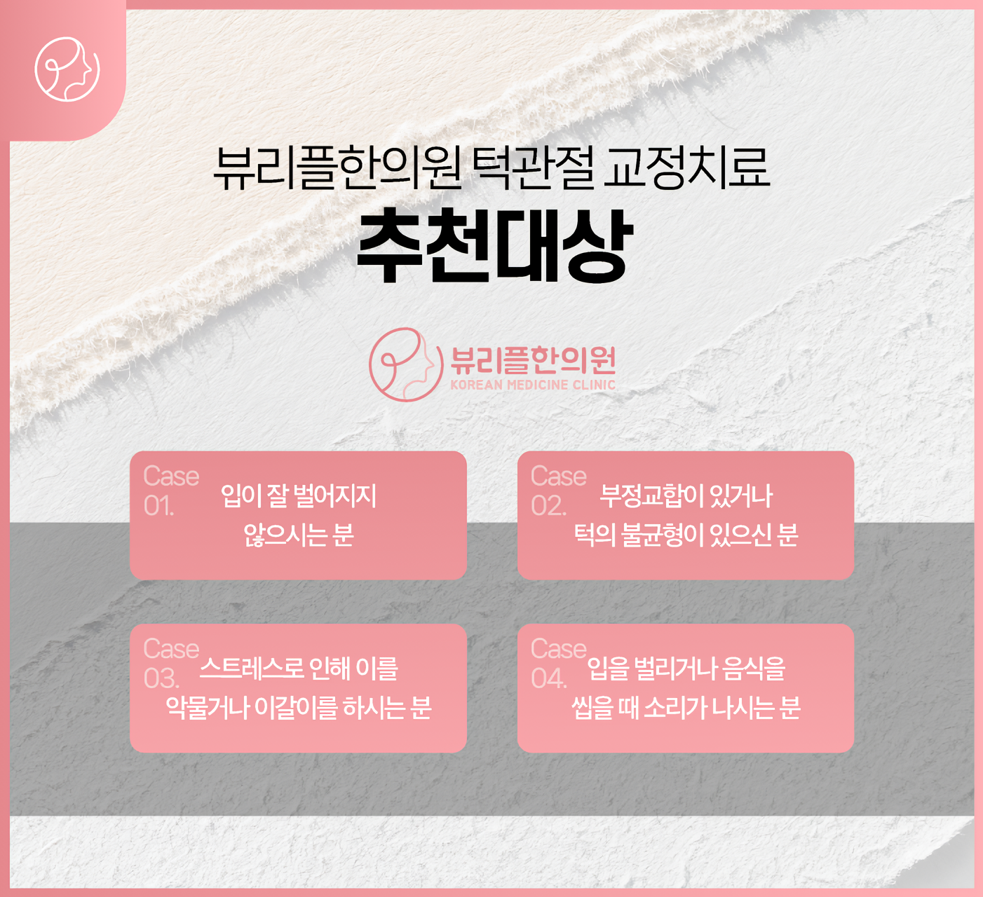 압구정 뷰리플한의원 턱관절 교정치료 추천대상