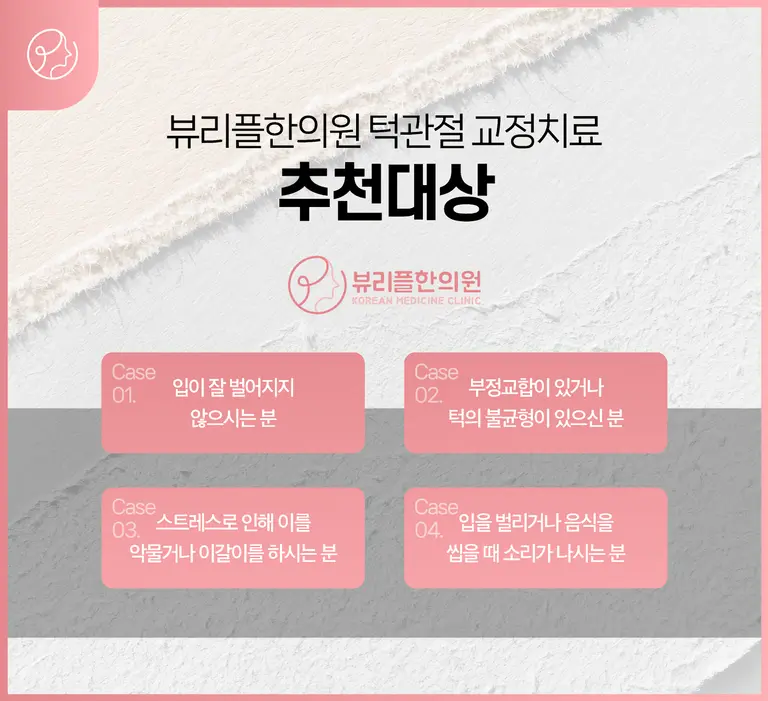 압구정 뷰리플한의원 턱관절 교정치료 추천대상