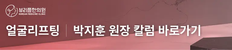 압구정 뷰리플한의원 박지훈 원장 얼굴리프팅 칼럼