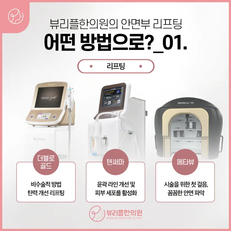 압구정 뷰리플한의원 리프팅 방법