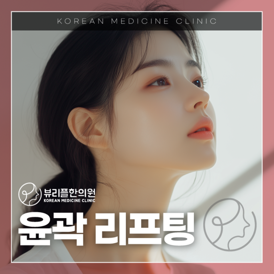 압구정 뷰리플한의원 윤곽 리프팅
