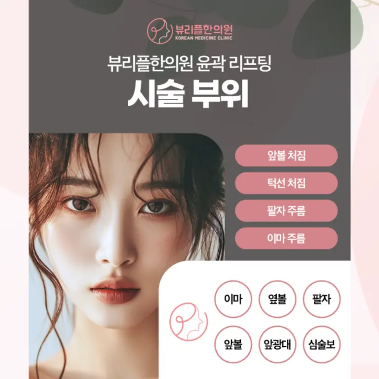 압구정 뷰리플한의원 윤곽 리프팅 시술 부위