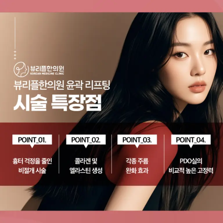 압구정 뷰리플한의원 윤곽 리프팅 시술 특장점