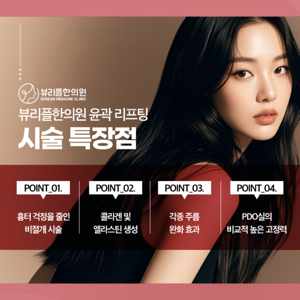 압구정 뷰리플한의원 윤곽 리프팅 시술 특장점