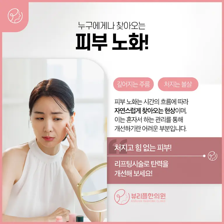 압구정 뷰리플한의원 리프팅 피부 노화