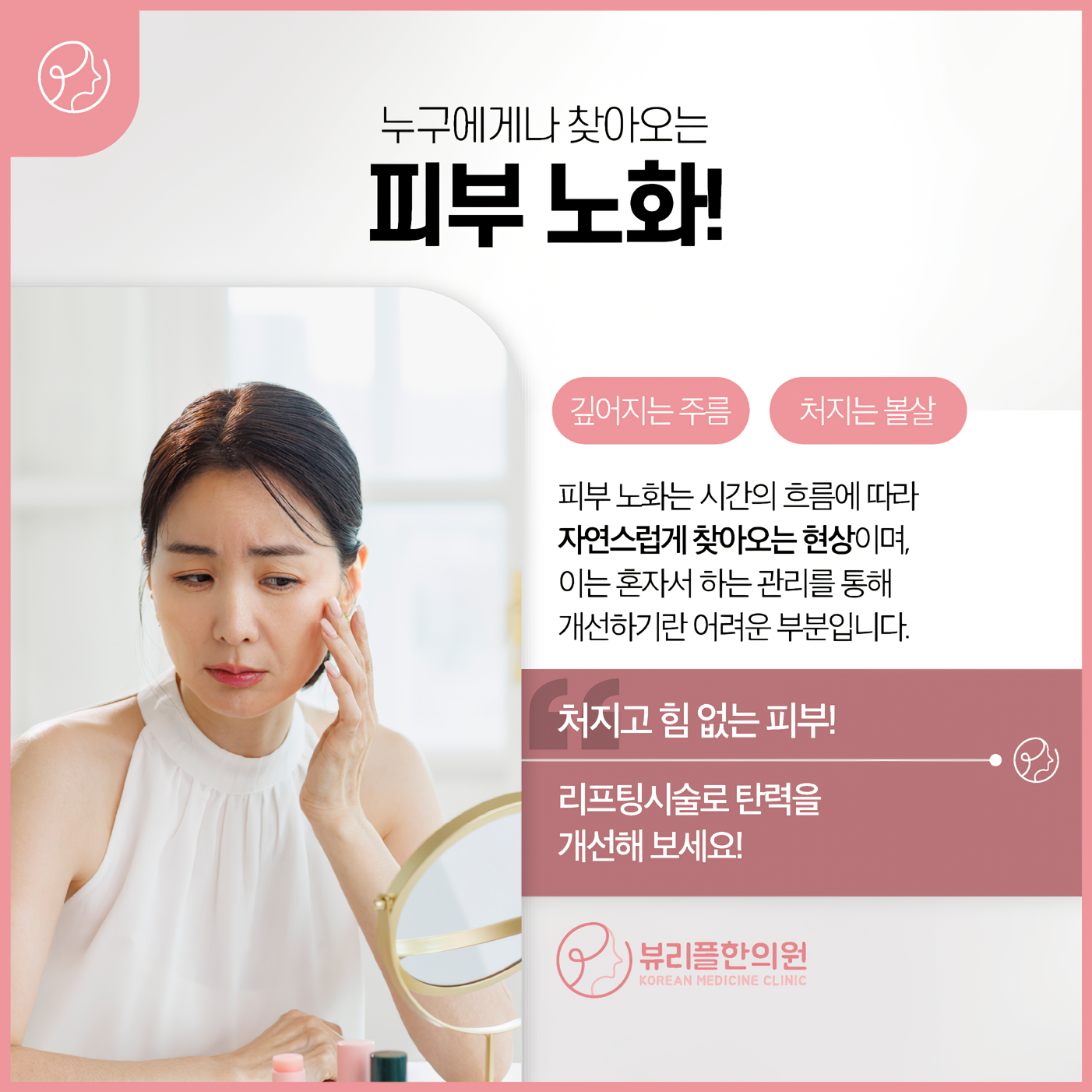 압구정 뷰리플한의원 리프팅 피부 노화