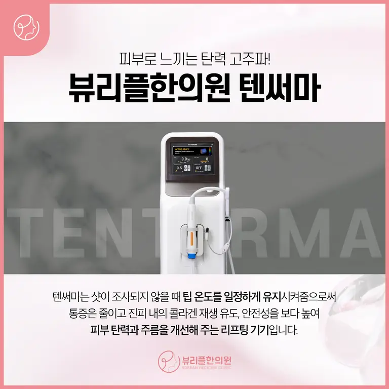 압구정 뷰리플한의원 텐써마