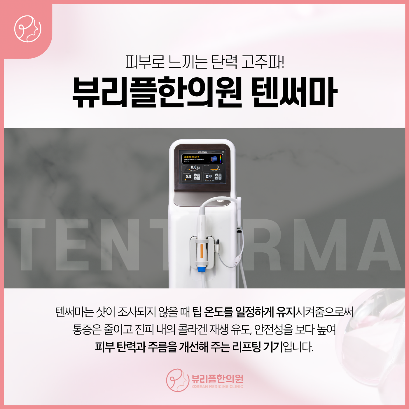 압구정 뷰리플한의원 텐써마