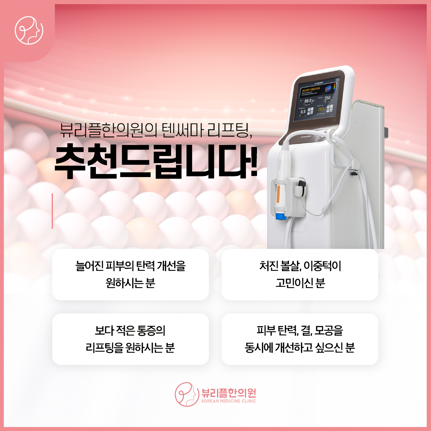 압구정 뷰리플한의원 텐써마 리프팅 추천대상