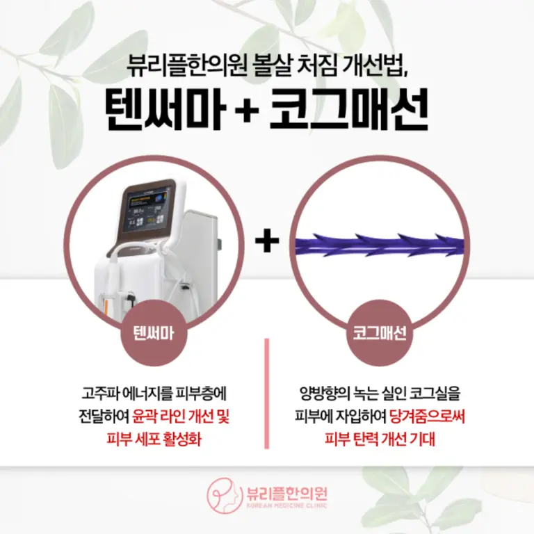 압구정 뷰리플한의원 볼살 처짐 개선법