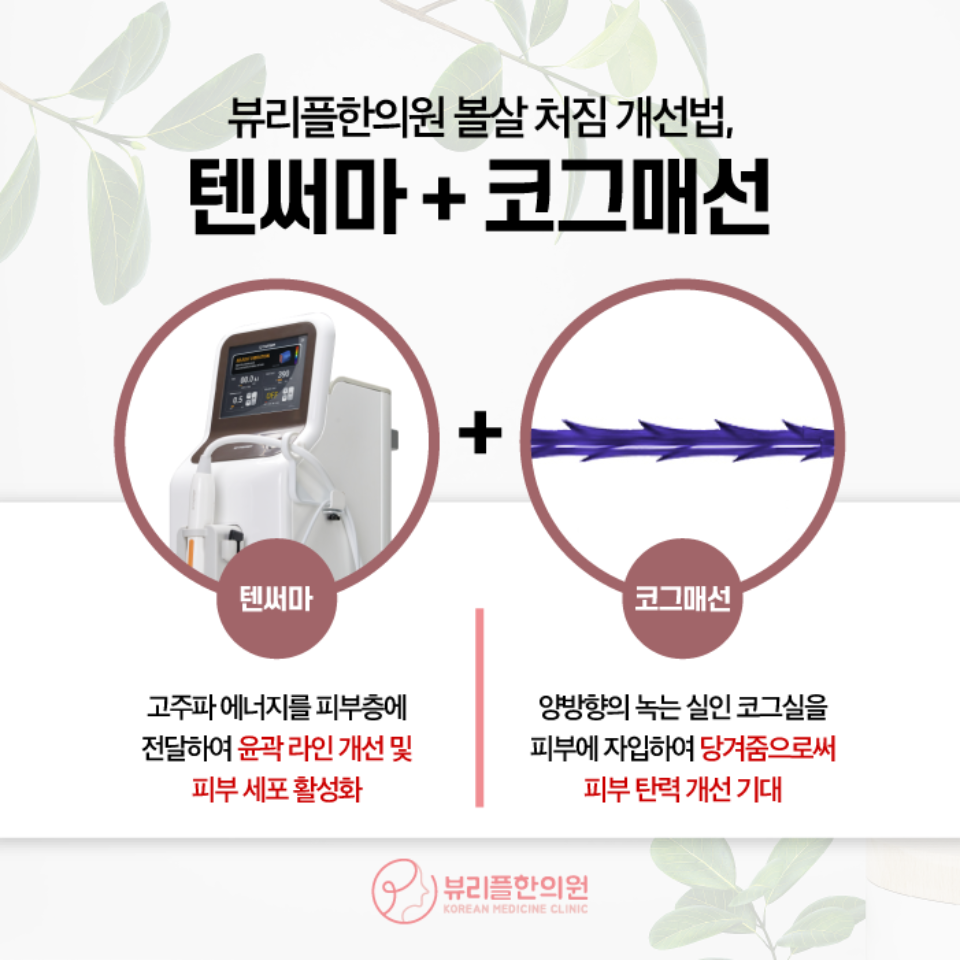 압구정 뷰리플한의원 볼살 처짐 개선법