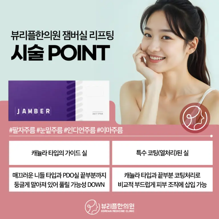 압구정 뷰리플한의원 잼버실 리프팅 포인트