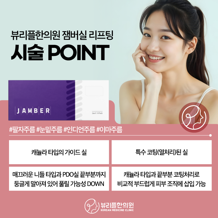 압구정 뷰리플한의원 잼버실 리프팅 포인트