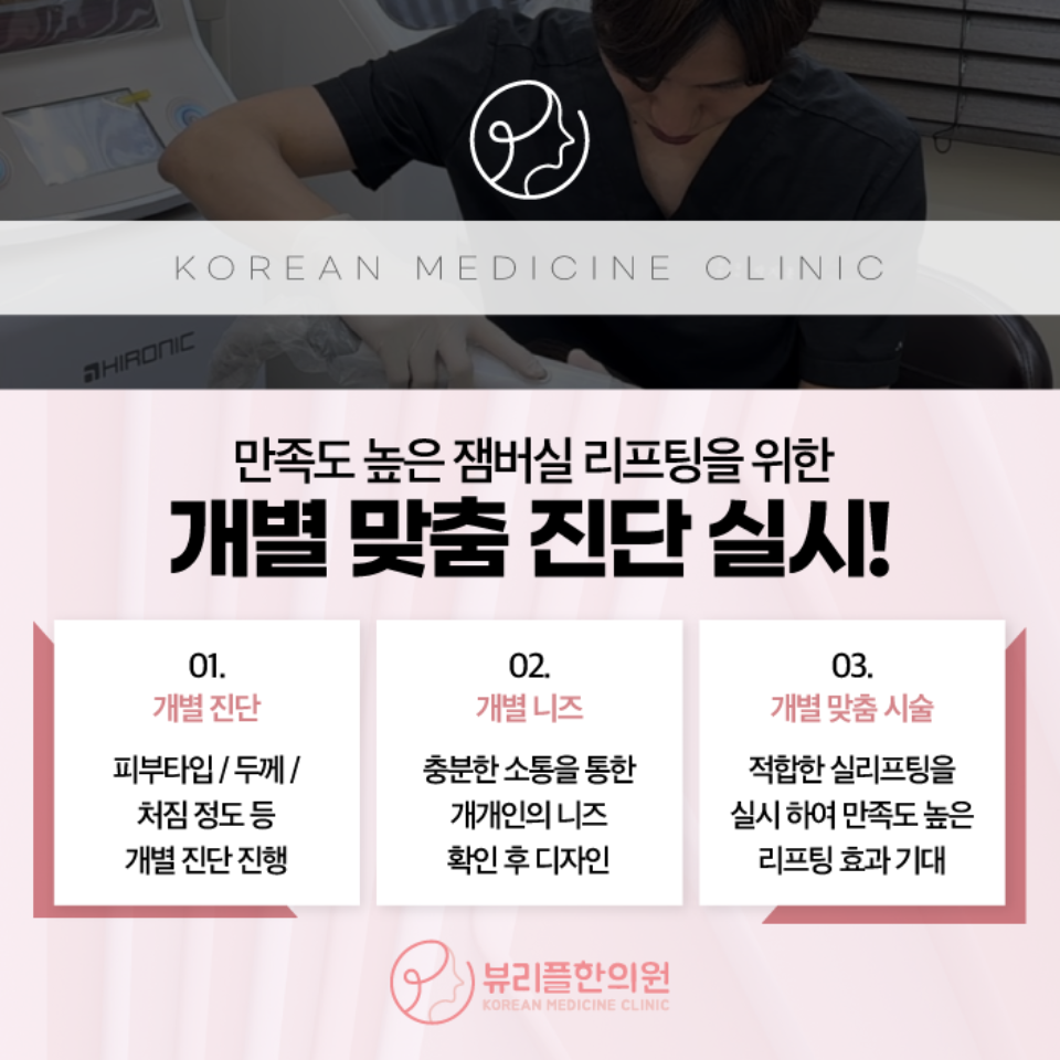 압구정 뷰리플한의원 잼버실 리프팅 맞춤 진단