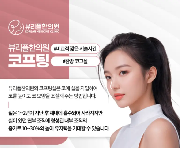 압구정 뷰리플한의원 코프팅 시술 설명