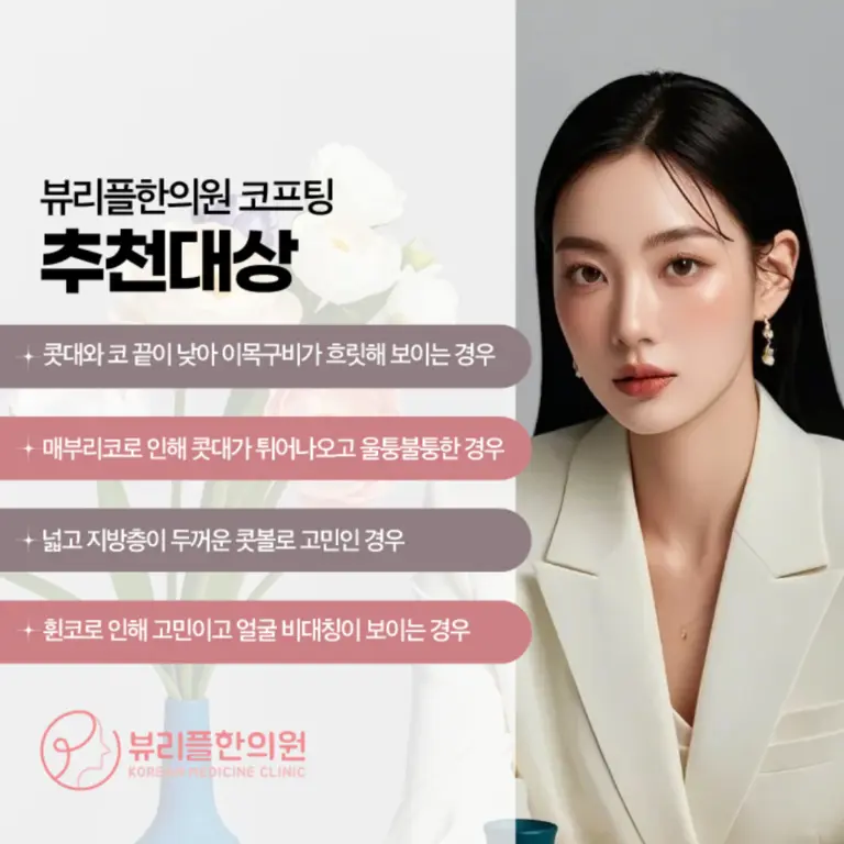 압구정 뷰리플한의원 코프팅 추천대상