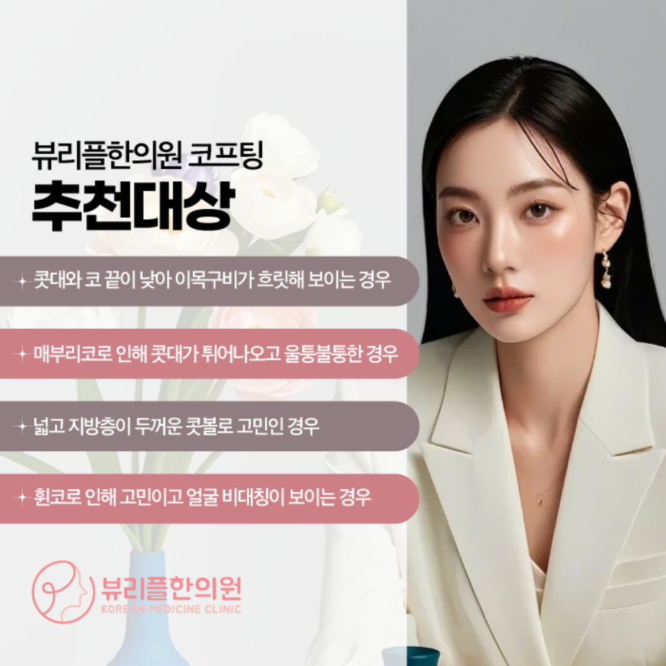 압구정 뷰리플한의원 코프팅 추천대상