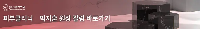 압구정 뷰리플한의원 박지훈 원장 피부클리닉 칼럼