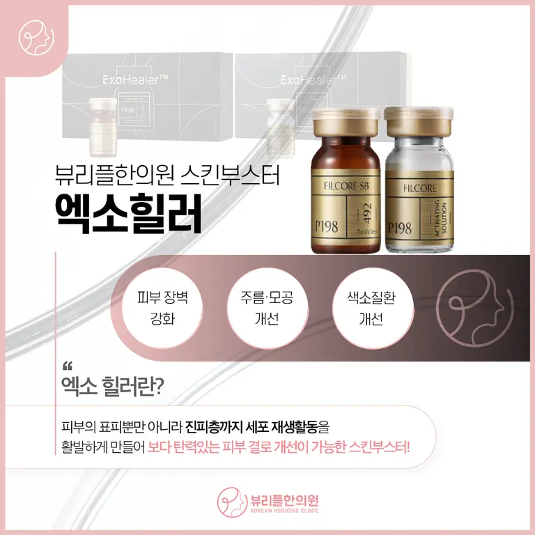 압구정 뷰리플한의원 스킨부스터 엑소힐러