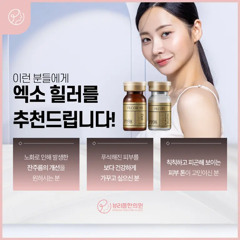 압구정 뷰리플한의원 엑소힐러 추천대상